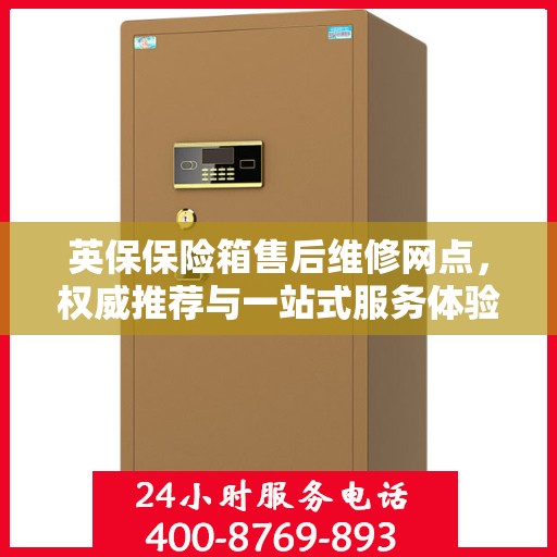 英保保险箱售后维修网点，权威推荐与一站式服务体验