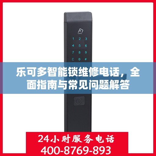 乐可多智能锁维修电话，全面指南与常见问题解答