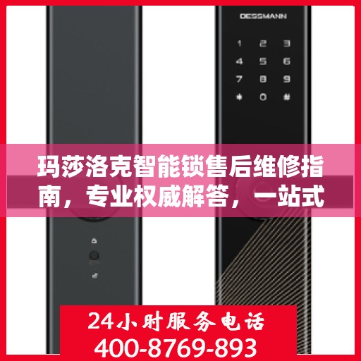 玛莎洛克智能锁售后维修指南，专业权威解答，一站式解决您的维修难题
