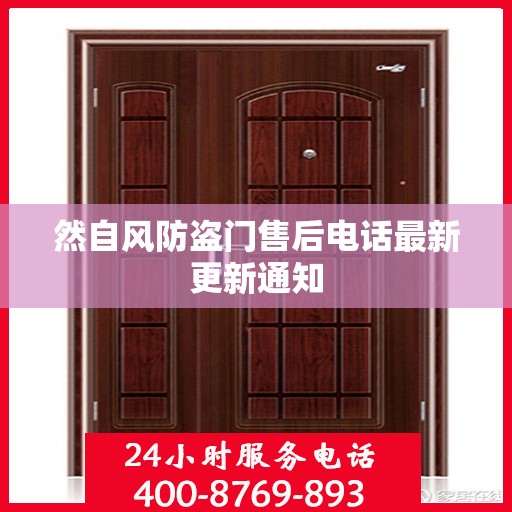 然自风防盗门售后电话最新更新通知