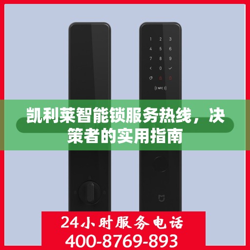 凯利莱智能锁服务热线，决策者的实用指南