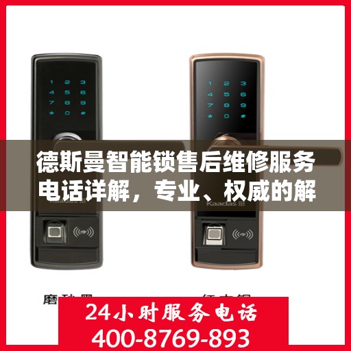 德斯曼智能锁售后维修服务电话详解，专业、权威的解读与解决方案