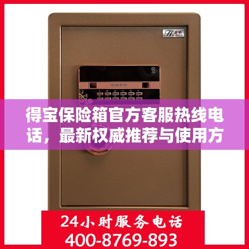 得宝保险箱官方客服热线电话，最新权威推荐与使用方法指南