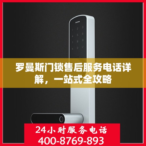 罗曼斯门锁售后服务电话详解，一站式全攻略