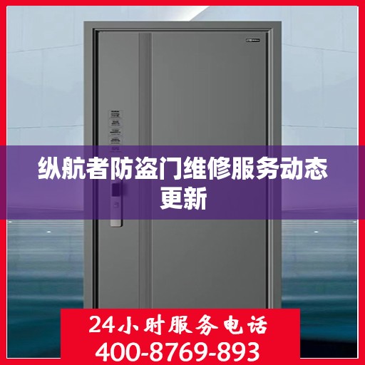 纵航者防盗门维修服务动态更新