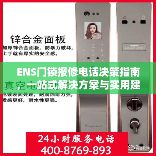 ENS门锁报修电话决策指南，一站式解决方案与实用建议