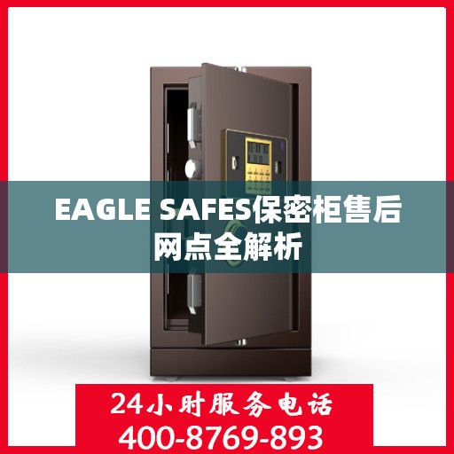 EAGLE SAFES保密柜售后网点全解析