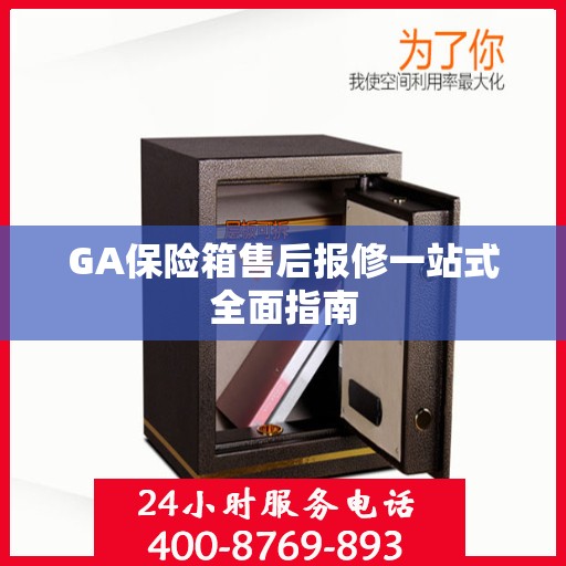 GA保险箱售后报修一站式全面指南