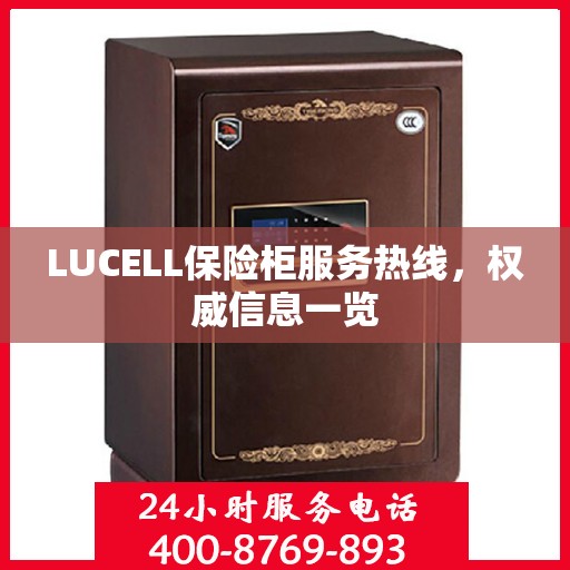 LUCELL保险柜服务热线，权威信息一览