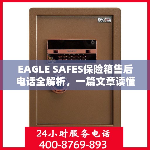 EAGLE SAFES保险箱售后电话全解析，一篇文章读懂