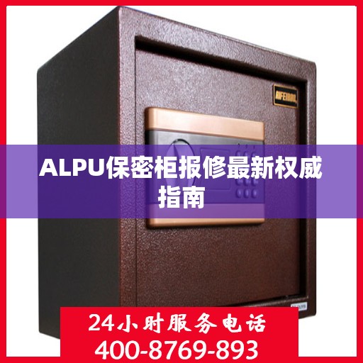 ALPU保密柜报修最新权威指南