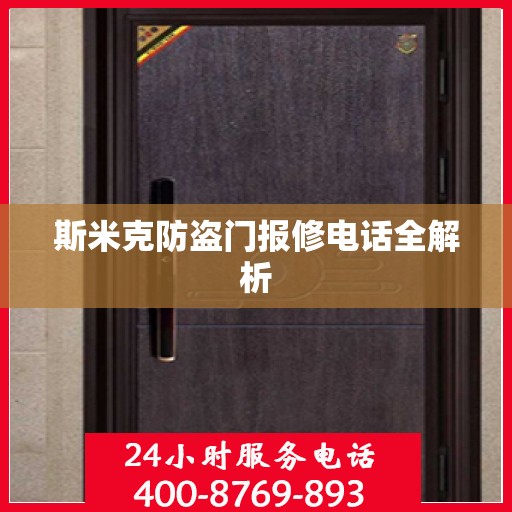 斯米克防盗门报修电话全解析