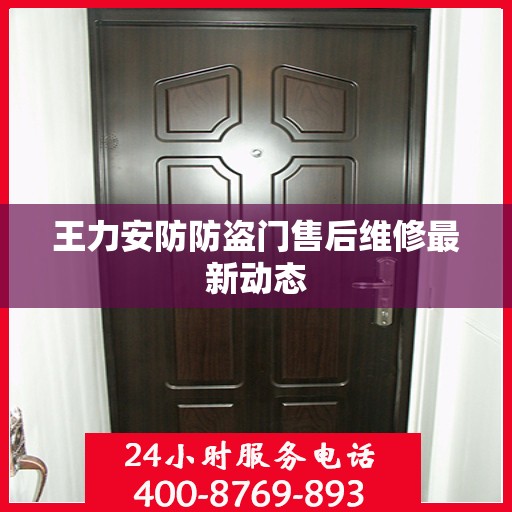 王力安防防盗门售后维修最新动态
