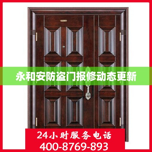 永和安防盗门报修动态更新