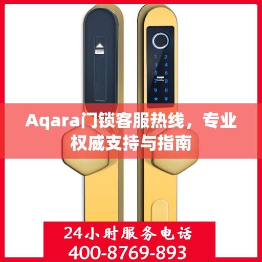 Aqara门锁客服热线，专业权威支持与指南