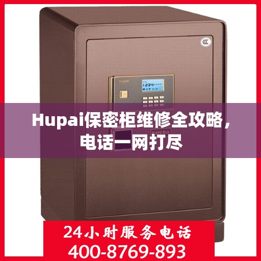 Hupai保密柜维修全攻略，电话一网打尽