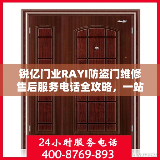锐亿门业RAYI防盗门维修售后服务电话全攻略，一站式解决方案，贴心服务体验