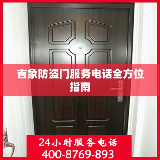 吉象防盗门服务电话全方位指南