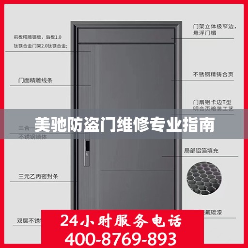 美驰防盗门维修专业指南