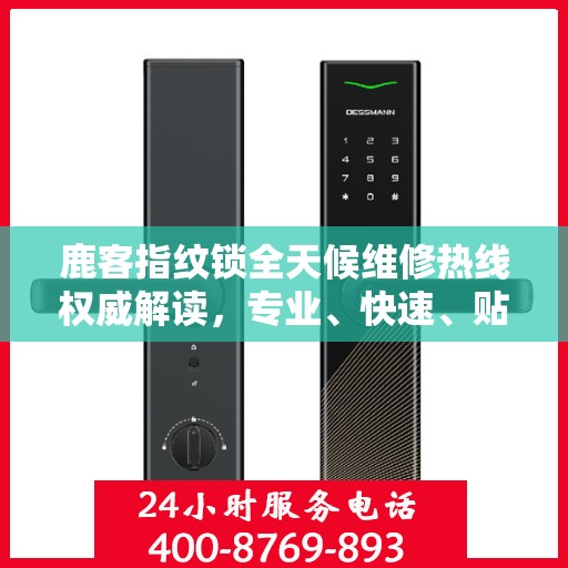 鹿客指纹锁全天候维修热线权威解读，专业、快速、贴心服务体验
