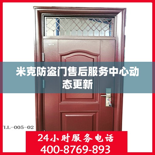 米克防盗门售后服务中心动态更新