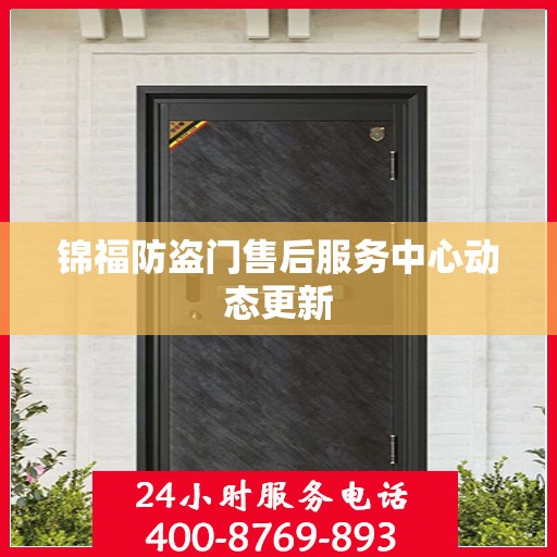 锦福防盗门售后服务中心动态更新