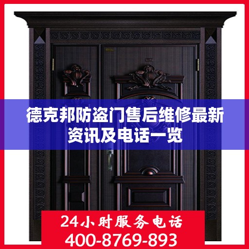 德克邦防盗门售后维修最新资讯及电话一览
