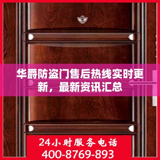 华爵防盗门售后热线实时更新，最新资讯汇总