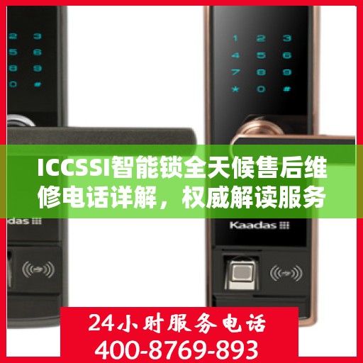 ICCSSI智能锁全天候售后维修电话详解，权威解读服务指南