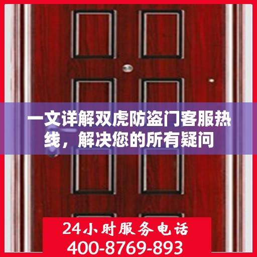一文详解双虎防盗门客服热线，解决您的所有疑问