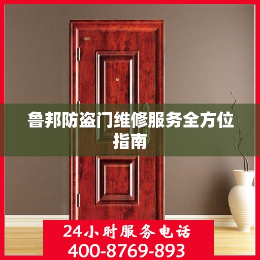鲁邦防盗门维修服务全方位指南