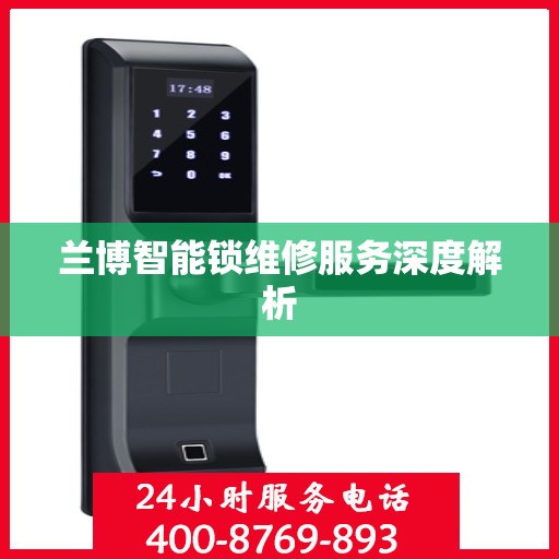 兰博智能锁维修服务深度解析