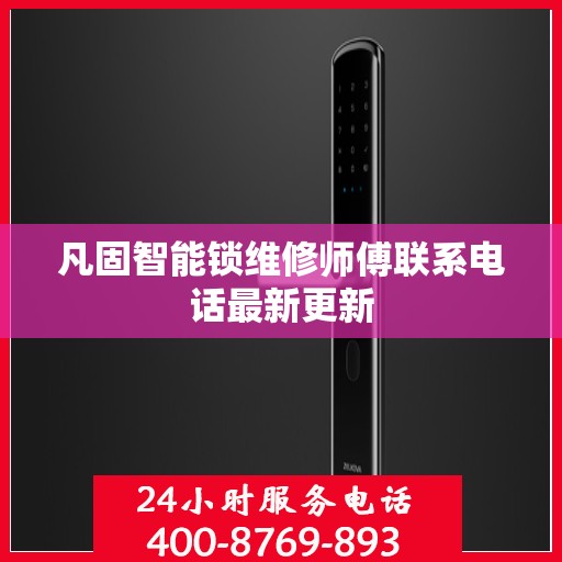 凡固智能锁维修师傅联系电话最新更新