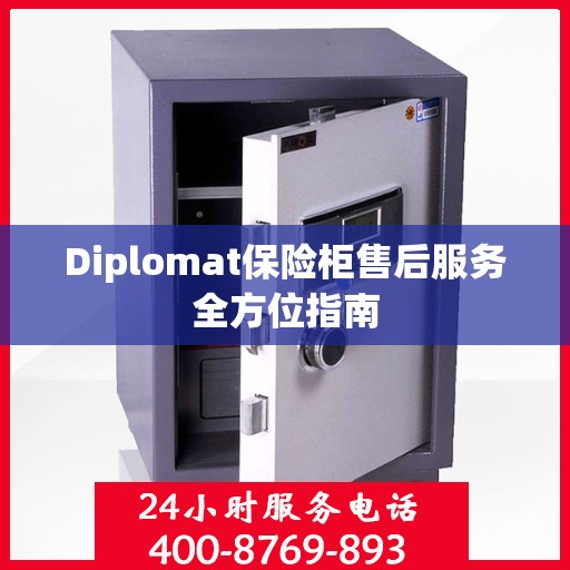Diplomat保险柜售后服务全方位指南