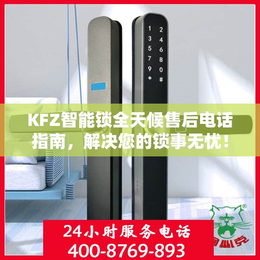 KFZ智能锁全天候售后电话指南，解决您的锁事无忧！