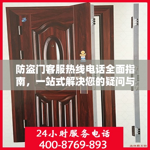 防盗门客服热线电话全面指南，一站式解决您的疑问与需求