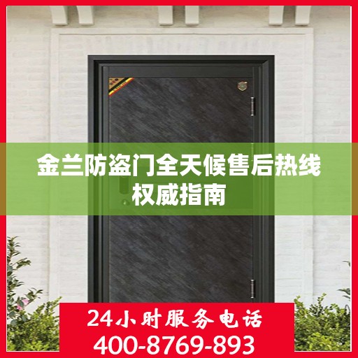 金兰防盗门全天候售后热线权威指南