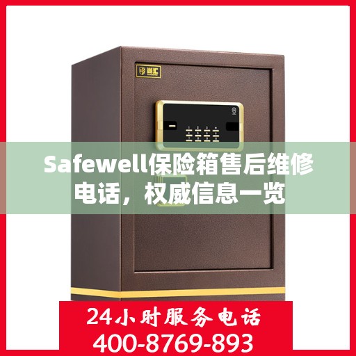 Safewell保险箱售后维修电话，权威信息一览