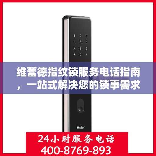 维蕾德指纹锁服务电话指南，一站式解决您的锁事需求
