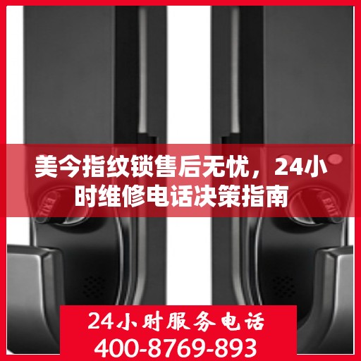 美今指纹锁售后无忧，24小时维修电话决策指南