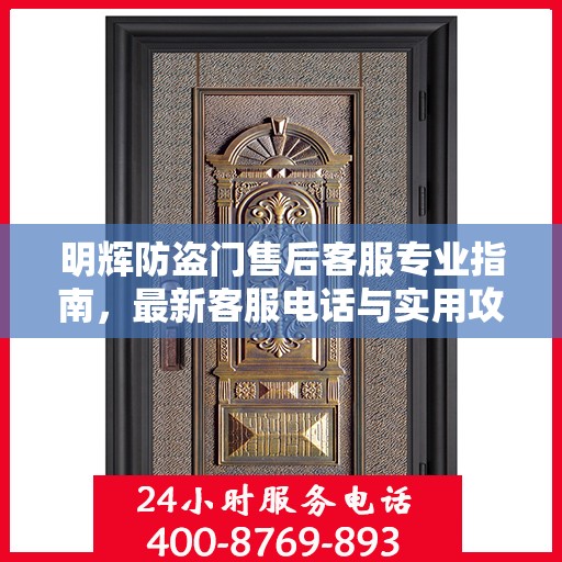 明辉防盗门售后客服专业指南，最新客服电话与实用攻略