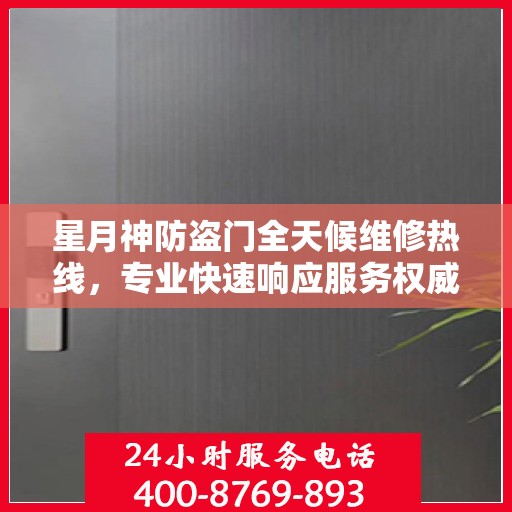 星月神防盗门全天候维修热线，专业快速响应服务权威信息