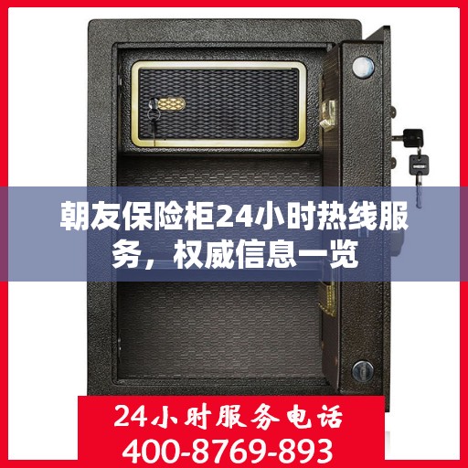 朝友保险柜24小时热线服务，权威信息一览