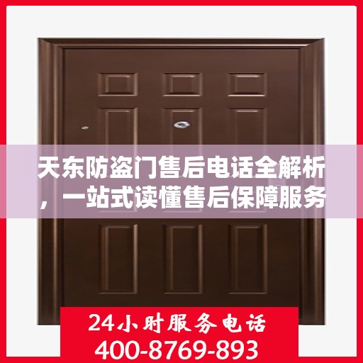 天东防盗门售后电话全解析，一站式读懂售后保障服务