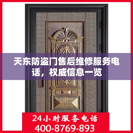 天东防盗门售后维修服务电话，权威信息一览
