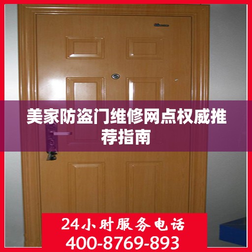 美家防盗门维修网点权威推荐指南