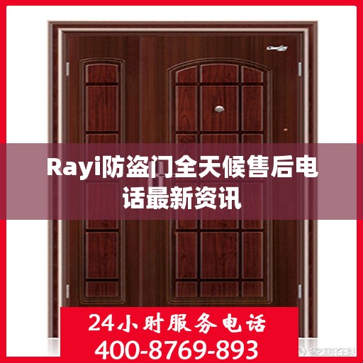 Rayi防盗门全天候售后电话最新资讯