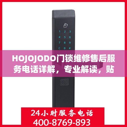 HOJOJODO门锁维修售后服务电话详解，专业解读，贴心服务保障您的安全锁事无忧