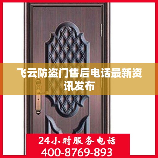 飞云防盗门售后电话最新资讯发布