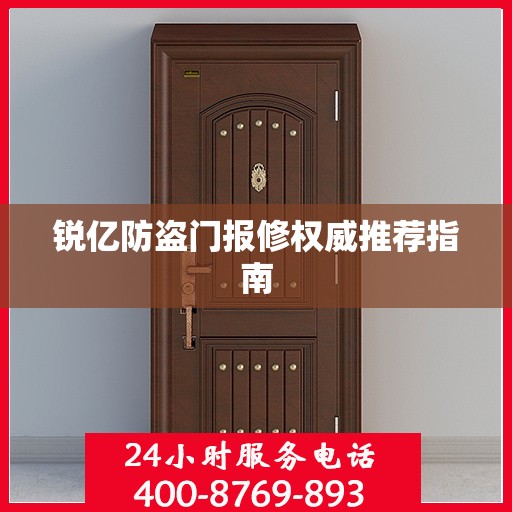 锐亿防盗门报修权威推荐指南
